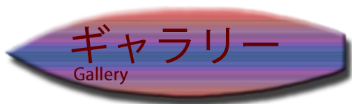 ギャラリー