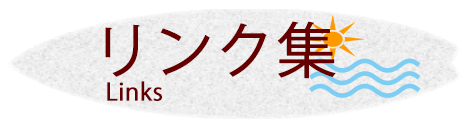 リンク集