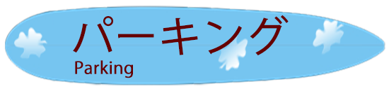 パーキング