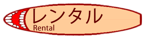 レンタル