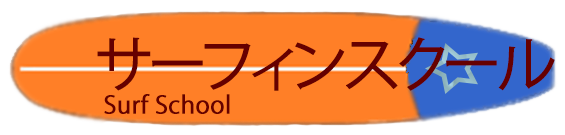 サーフィンスクール