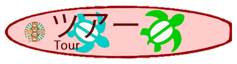ツアー